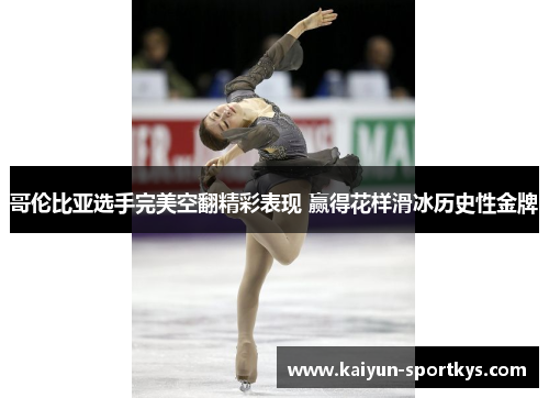 哥伦比亚选手完美空翻精彩表现 赢得花样滑冰历史性金牌