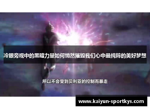 冷眼旁观中的黑暗力量如何悄然摧毁我们心中最纯粹的美好梦想