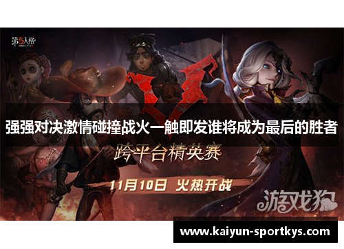 强强对决激情碰撞战火一触即发谁将成为最后的胜者