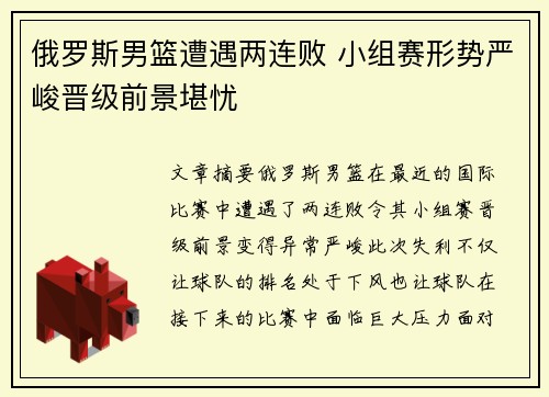 俄罗斯男篮遭遇两连败 小组赛形势严峻晋级前景堪忧