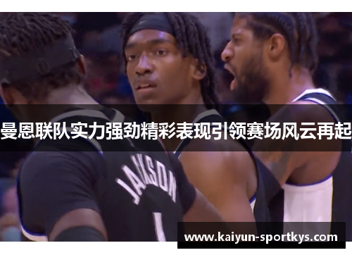 曼恩联队实力强劲精彩表现引领赛场风云再起