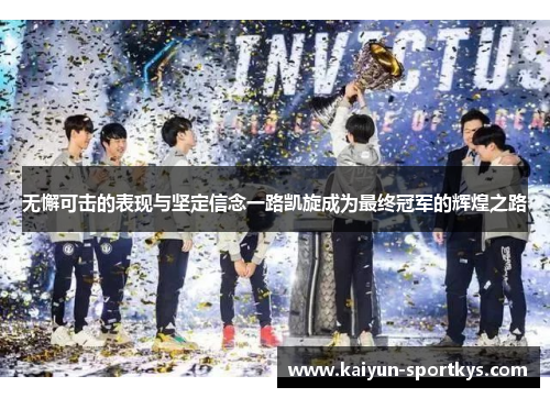 无懈可击的表现与坚定信念一路凯旋成为最终冠军的辉煌之路