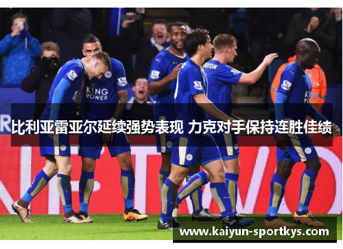 比利亚雷亚尔延续强势表现 力克对手保持连胜佳绩
