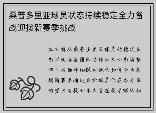 桑普多里亚球员状态持续稳定全力备战迎接新赛季挑战