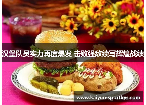 汉堡队员实力再度爆发 击败强敌续写辉煌战绩