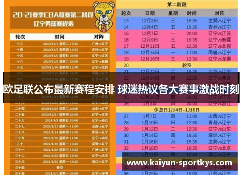 欧足联公布最新赛程安排 球迷热议各大赛事激战时刻