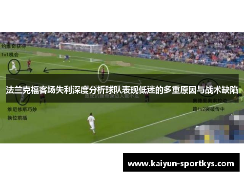 法兰克福客场失利深度分析球队表现低迷的多重原因与战术缺陷