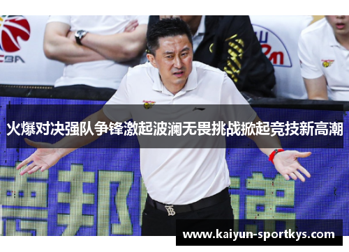 火爆对决强队争锋激起波澜无畏挑战掀起竞技新高潮