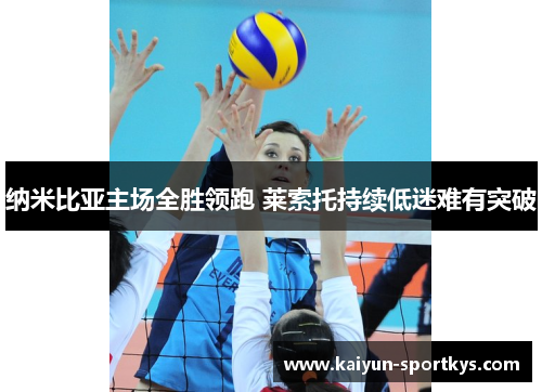 纳米比亚主场全胜领跑 莱索托持续低迷难有突破