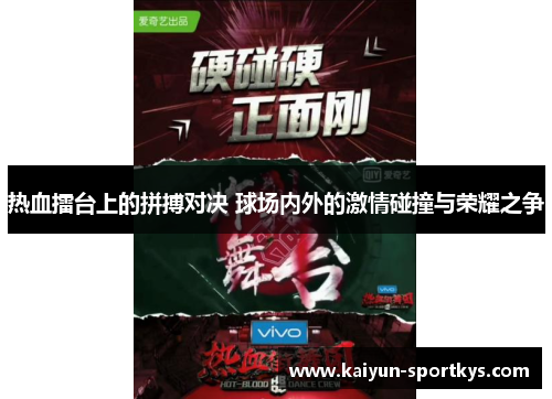 热血擂台上的拼搏对决 球场内外的激情碰撞与荣耀之争