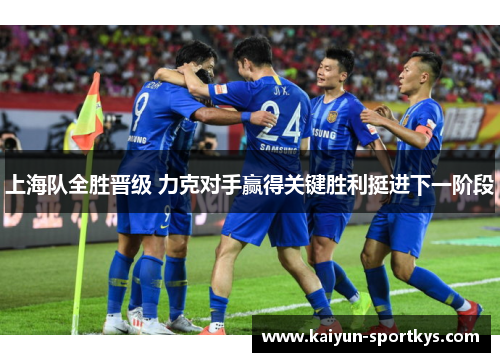 上海队全胜晋级 力克对手赢得关键胜利挺进下一阶段