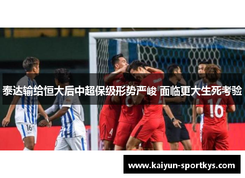 泰达输给恒大后中超保级形势严峻 面临更大生死考验