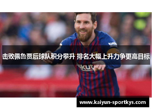 击败佩鲁贾后球队积分攀升 排名大幅上升力争更高目标