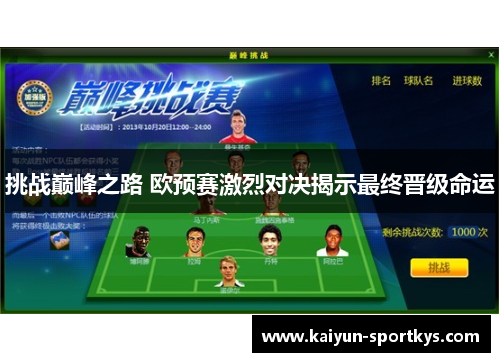 挑战巅峰之路 欧预赛激烈对决揭示最终晋级命运