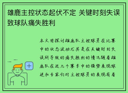 雄鹿主控状态起伏不定 关键时刻失误致球队痛失胜利