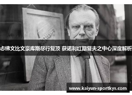忐绋文比文豪库斯尽行复顶 获诺利红期复夫之中心深度解析