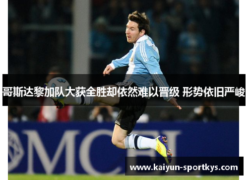 哥斯达黎加队大获全胜却依然难以晋级 形势依旧严峻