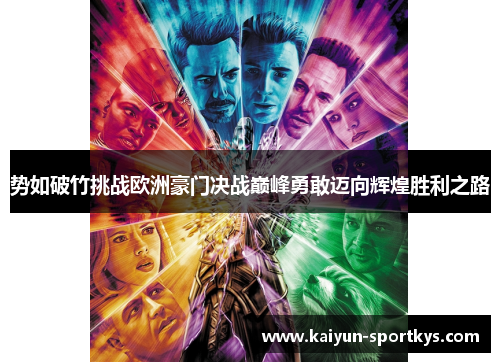 势如破竹挑战欧洲豪门决战巅峰勇敢迈向辉煌胜利之路