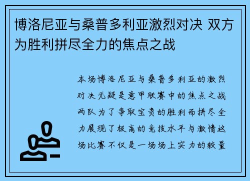 博洛尼亚与桑普多利亚激烈对决 双方为胜利拼尽全力的焦点之战