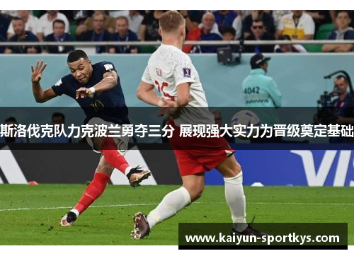 斯洛伐克队力克波兰勇夺三分 展现强大实力为晋级奠定基础