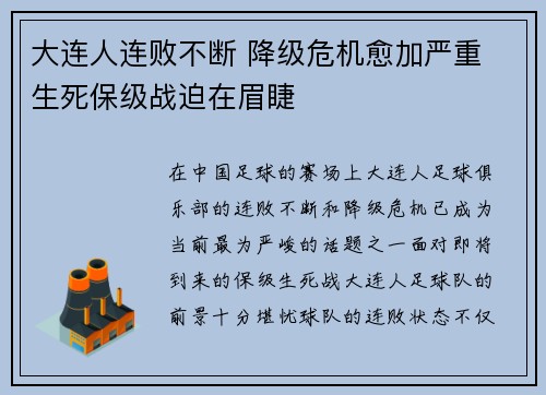 大连人连败不断 降级危机愈加严重 生死保级战迫在眉睫