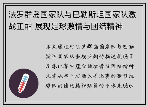 法罗群岛国家队与巴勒斯坦国家队激战正酣 展现足球激情与团结精神