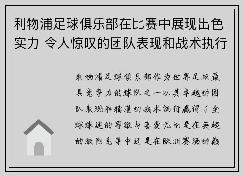 利物浦足球俱乐部在比赛中展现出色实力 令人惊叹的团队表现和战术执行