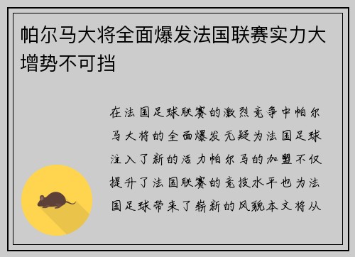 帕尔马大将全面爆发法国联赛实力大增势不可挡