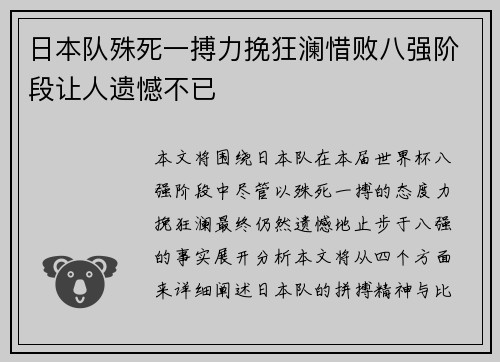 日本队殊死一搏力挽狂澜惜败八强阶段让人遗憾不已