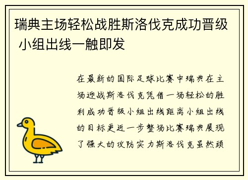 瑞典主场轻松战胜斯洛伐克成功晋级 小组出线一触即发