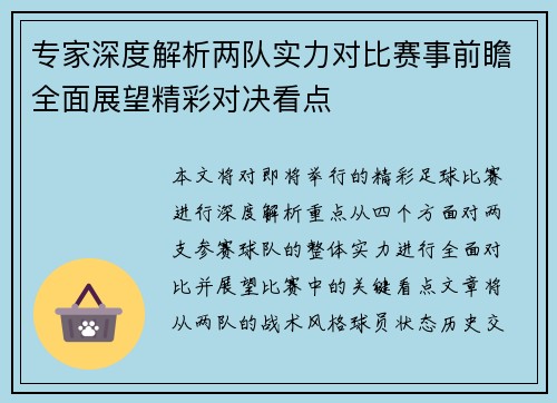 专家深度解析两队实力对比赛事前瞻全面展望精彩对决看点