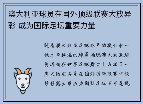 澳大利亚球员在国外顶级联赛大放异彩 成为国际足坛重要力量