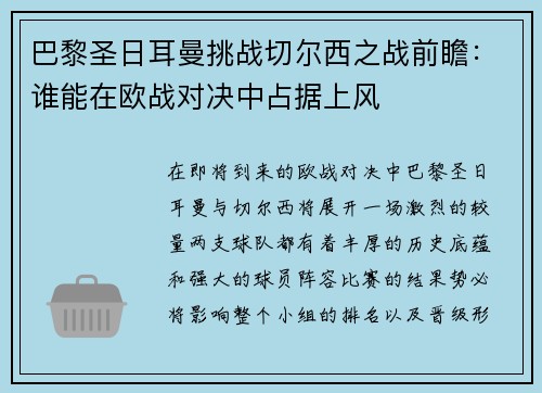 巴黎圣日耳曼挑战切尔西之战前瞻：谁能在欧战对决中占据上风