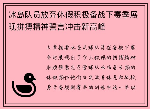 冰岛队员放弃休假积极备战下赛季展现拼搏精神誓言冲击新高峰