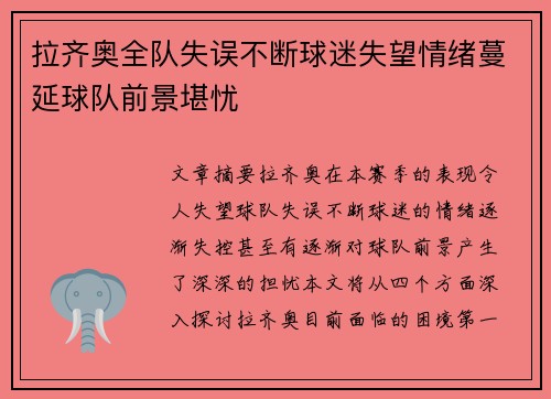 拉齐奥全队失误不断球迷失望情绪蔓延球队前景堪忧