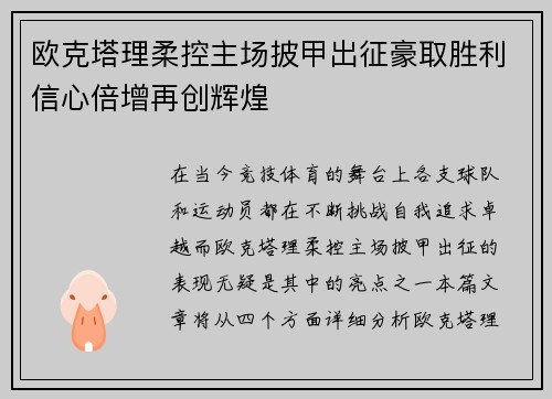 欧克塔理柔控主场披甲出征豪取胜利信心倍增再创辉煌
