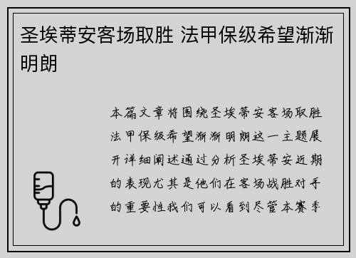 圣埃蒂安客场取胜 法甲保级希望渐渐明朗
