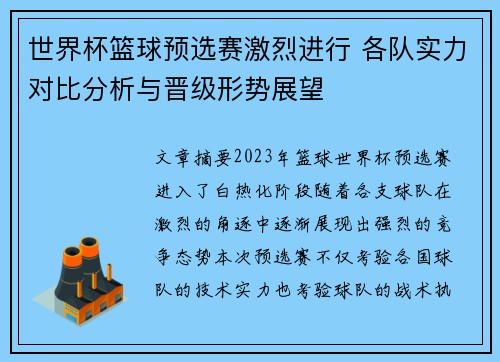 世界杯篮球预选赛激烈进行 各队实力对比分析与晋级形势展望