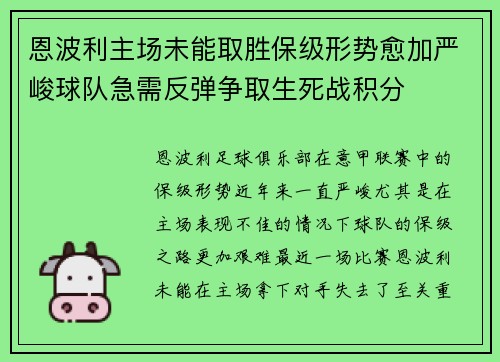恩波利主场未能取胜保级形势愈加严峻球队急需反弹争取生死战积分
