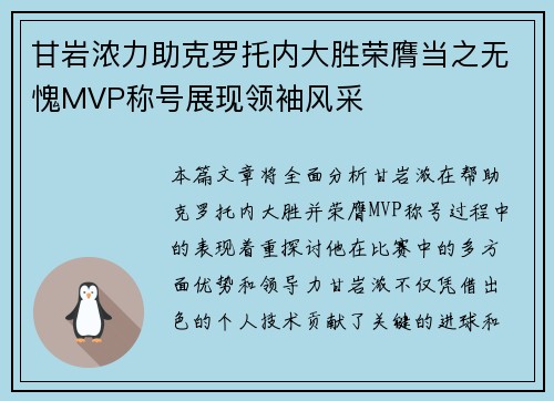 甘岩浓力助克罗托内大胜荣膺当之无愧MVP称号展现领袖风采