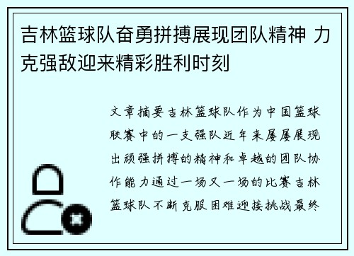 吉林篮球队奋勇拼搏展现团队精神 力克强敌迎来精彩胜利时刻