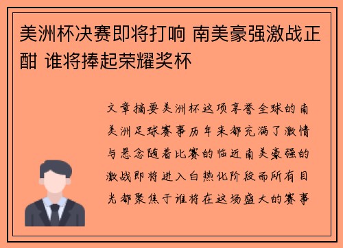 美洲杯决赛即将打响 南美豪强激战正酣 谁将捧起荣耀奖杯