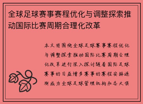 全球足球赛事赛程优化与调整探索推动国际比赛周期合理化改革