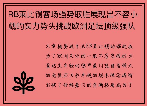 RB莱比锡客场强势取胜展现出不容小觑的实力势头挑战欧洲足坛顶级强队