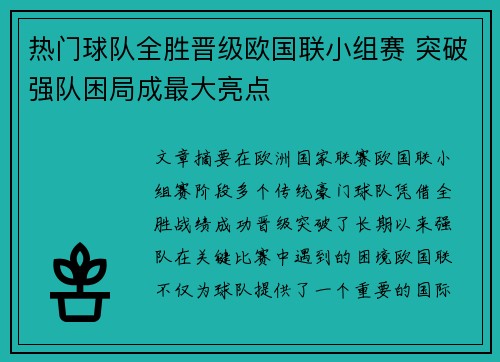 热门球队全胜晋级欧国联小组赛 突破强队困局成最大亮点