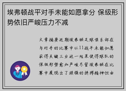 埃弗顿战平对手未能如愿拿分 保级形势依旧严峻压力不减