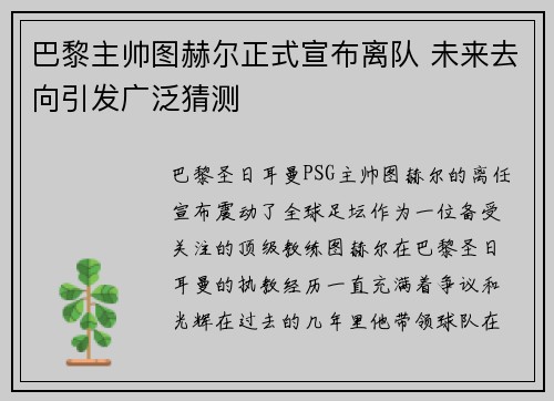 巴黎主帅图赫尔正式宣布离队 未来去向引发广泛猜测