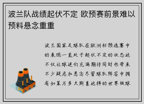 波兰队战绩起伏不定 欧预赛前景难以预料悬念重重