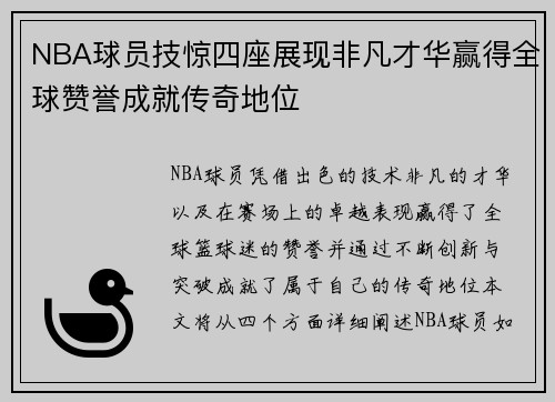 NBA球员技惊四座展现非凡才华赢得全球赞誉成就传奇地位