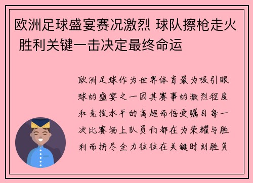 欧洲足球盛宴赛况激烈 球队擦枪走火 胜利关键一击决定最终命运